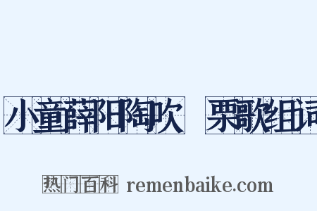 小童薛阳陶吹觱栗歌组词是什么意思的图片